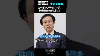 【本編は関連動画から】「カーボンプライシング、炭素価格のあり方は？」土居丈朗氏インタビュー①（Enelog65 VOICE） [upl. by Harvard509]