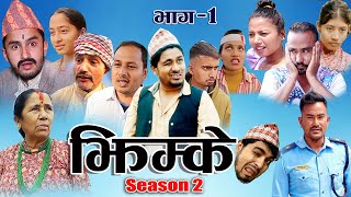 Jhimke Comedy Serial  Season 2  episode 1 New Nepali Comedy Serial  Funny Video Sarose Chetry [upl. by Illac]