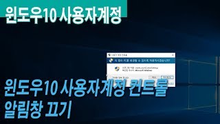 윈도우10 사용자계정 컨트롤 UAC 알림창 끄기 2 [upl. by Mayor43]