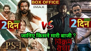 Vikram vedha Vs PS 1Vikram Vedha Box Office CollectionPS1 Box Office vikramvedha ponniyinselvan [upl. by Maguire]