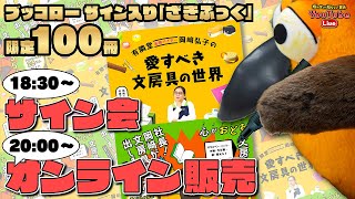 【20時から発売！限定100冊】ざきぶっくブッコローサイン会＋オンライン販売～有隣堂しか知らない世界268～ [upl. by Nevaed951]