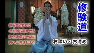 お祓い・身体加持（浄霊・無病息災）｜加持（かじ）とは、神仏の不思議なお力によって、心・身・魂を浄化すること。祝詞を唱え、手で印を結び、言霊を唱えます。｜お祓い祈祷祈願 [upl. by Aitenev78]