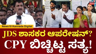 CP Yogeshwar  ಹಳೇ ಮೈಸೂರು ಭಾಗದಲ್ಲಿ HD Devegowda ಕುಟುಂಬಕ್ಕೆ ಭವಿಷ್ಯ ಇಲ್ಲ  HD Kumaraswamy  N18V [upl. by Raouf]