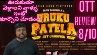 Uruku patela movie review  Chandika Review  OTT  AMAZONPRIME  MOVIE [upl. by Barthelemy]