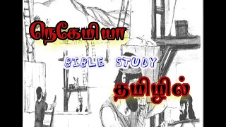 Nehemiah Explanation in Tamil  Tamil Bible story  Lahai roi [upl. by Riesman]