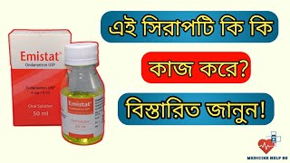 Emistat syrup কি কাজ করে  বমির জন্য কার্যকরী ঔষধ emistat syrup  Emistat কিসের ঔষধ [upl. by Cleti]