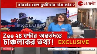 KanchanJungha Express Accident রেলদুর্ঘটনা নিয়ে জি ২৪ ঘন্টার হাতে চাঞ্চল্যকর তথ্য  Zee 24 Ghanta [upl. by Sigfrid961]