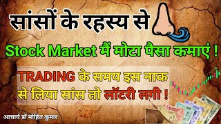 करोड़ पति बना देंगी आपकी सांसे Swar Vigyan से Stock Market में मोटा पैसा कैसे कमाएं Dr AchMohit [upl. by Orozco]