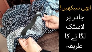 Chadar Pr Lastic Lagany Ka Tarika How to Attach Elastic on Hijaab Chadar [upl. by Libys574]