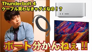 【ディスプレイ接続】Mac StudioとDELL U3223QE ＆ Thunderbolt 4とUSBC [upl. by Yrol]