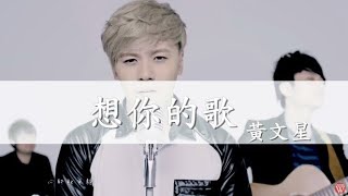 黃文星《想你的歌》官方 MV [upl. by Correna]