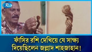 মৃত্যুর আগে ফাঁসির রশি দেখিয়ে যা বলে গিয়েছিলেন জল্লাদ শাহজাহান  Jollad Shahjahan  AFP  Rtv [upl. by Atinniuq]