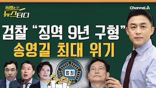 동앵과 뉴스터디 ‘민주당 돈봉투’ 이제 송영길만 남았다 검찰 “징역 9년 구형”225회 [upl. by Yadsnil]