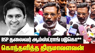 BSP Leader Armstrong Death News  Thirumavalavan Latest Speech on Armstrong [upl. by Yltsew]