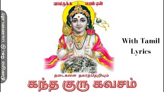 Kandha Guru Kavasam with Tamil Lyrics  கந்த குரு கவசம்  Skandha Guru Kavasam Original  Murugan [upl. by Hort]