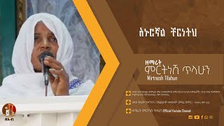 አኑሮኛል ቸርነትህ  ዘማሪት ምርትነሽ ጥላሁን Live [upl. by Vladimar]