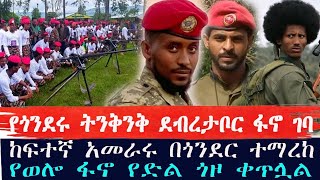 ሰበር ዜናሀሙሲት፣ ወረታ፣ አለም በር፣ ደብረታቦር በፋኖዎች ገብተዋል አመራሩም ተማረከየወሎ ፋኖም ከተማዋን ተቆጣጠረethiopia brakingnews [upl. by Sauder]