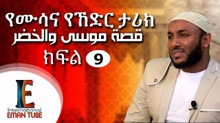 quot የሙሳና ኸድር ታሪክquot ᴴᴰ part 9┇BY Ustaz Yassin Nuru ┇قصة موسى والخضر [upl. by Nillek529]