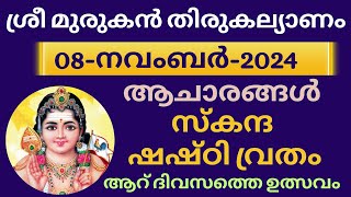 ശ്രീ മുരുകൻ തിരുകല്യാണം 2024  ഷഷ്ഠി വ്രതം 2024  Thirukalyanam  Shashti Vratham [upl. by Song]