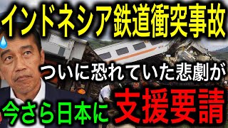 【インドネシア鉄道】列車衝突事故が発生し日本に支援要請！国民「安全な鉄道が欲しい！！」【JAPAN 凄い日本と世界のニュース】 [upl. by Gariepy]