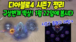 디아블로4 시즌7 PTR 플레이 후기 원소술사 구상번개 떡상 1월 22일에 봅시다 [upl. by Florella]