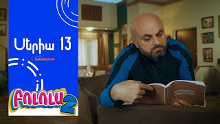 Բոլոլա 2 Սերիա 13  Bolola [upl. by Elletnahs]