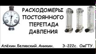 Презентация Ротаметры Расходомеры постоянного перепада давления [upl. by Leuas]