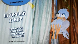 🧵 рукоделие шитьё Хитрое необычное крепление ламбрекена на карниз [upl. by Orlene]