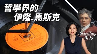 謝林Schelling：和浪漫主義決裂的浪漫主義先鋒；絕對存在和藝術哲學的創建者；黑格爾的哲學領路人 [upl. by Eedrahc]