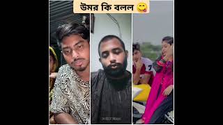 উমর কি বলল😋shortvideo viralvideo tiktokvideo vira omori shortvideo vs [upl. by Laurens663]