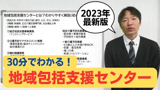 【30分でわかる】2023最新地域包括支援センターわかりやすく解説 [upl. by Trainor]