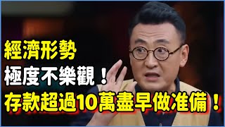 經濟形勢極度不樂觀！當你存款超過10萬，建議你在2024盡早做好這3個准備！talkshow 圆桌派 窦文涛 脱口秀 真人秀 圆桌派第七季 马未都 [upl. by Bradski]