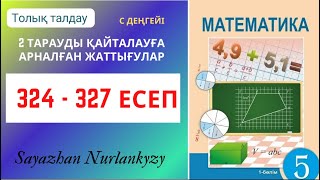 Математика 5 сынып 324 325 326 327 есеп ГДЗ [upl. by Atirhs]