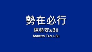 陳勢安x畢書盡 Andrew Tan amp Bii  勢在必行【歌詞】 [upl. by Lugar]