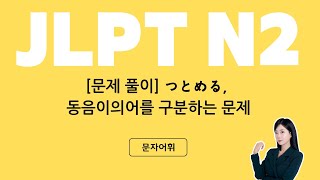 합격시그널 JLPT N2 문제 풀이 つとめる 동음이의어를 구분하는 문제 [upl. by Atsed]