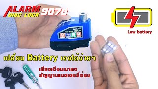 เปลี่ยนแบตเตอรี่ Alarm Disc Lock No 9070 ได้ง่ายๆ ไม่กี่ขั้นตอน By SOLEX Thailand [upl. by Lilli134]