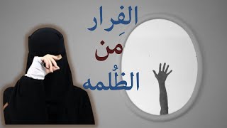 الخوف من كلام الناس …🤐😑 [upl. by Dej]