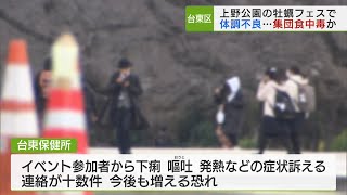 上野公園で開催の「牡蠣フェス」 相次ぐ体調不良…集団食中毒か [upl. by Dionne553]