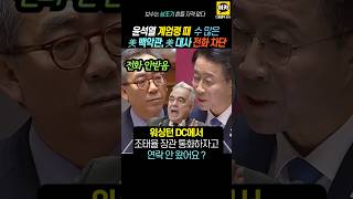 윤석열 amp 외교부 계엄령부터 미국전화 수십차례 안받아 미국 치욕 느껴 [upl. by Akkeber692]