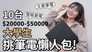 2023大學生筆電選購懶人包，2萬5萬💰10台文書、電競筆電交給你 【貝爾熊派】 [upl. by Ayouqes280]