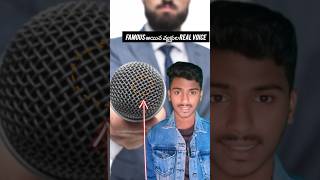 Famous అయిన వ్యక్తుల real voice 🎤 mrlucky00 amazingfacts newvideo [upl. by Acireed]