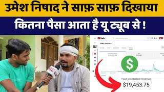 उमेश निषाद यू ट्यूब से कितना 💴 कमाते हैं  umesh nishad you tube se kitna paisa 💰 kamate hai [upl. by Dlnaod765]