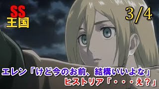 【進撃の巨人SS】34エレン「けど今のお前、結構いいよな」ヒストリア「・・・え？」 [upl. by Ellerihs]