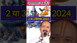 Amavasya September 2024 Datebhado Amavasya kab Hai 2024भादो अमावस्या कब है शुभ मुहूर्त shorts [upl. by Akcirred]