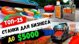 БИЗНЕС в ГАРАЖЕ Новые станки для малого бизнеса с Китая Бизнес идеи 2024 мини производства [upl. by Pacian]