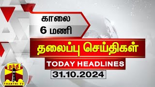 காலை 6 மணி தலைப்புச் செய்திகள் 31102024  6 AM Headlines  Thanthi TV  Today Headlines [upl. by Sotnas]