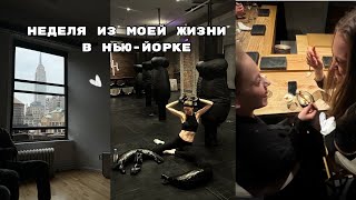 неделя из моей жизни в НьюЙорке кикбоксинг лучшее свидание репетиция к сериалу [upl. by Sherris]