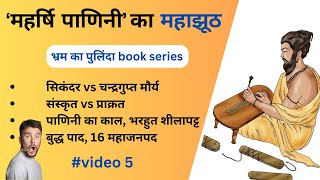 Episode 5 भ्रम का पुलिंदा book  पाणिनी का असली इतिहास संस्कृत vs प्राक्रत चन्द्रगुप्त vs सिकंदर [upl. by Cirek988]