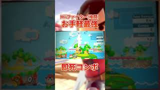 【スマブラSP】Miiファイター格闘によるお手軽即死コンボ short [upl. by Ena168]