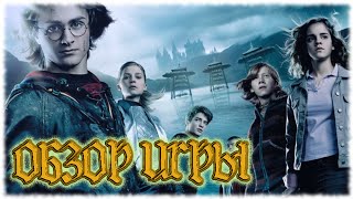 Гарри Поттер и Кубок Огня  Обзор игры PC [upl. by Yraccaz]